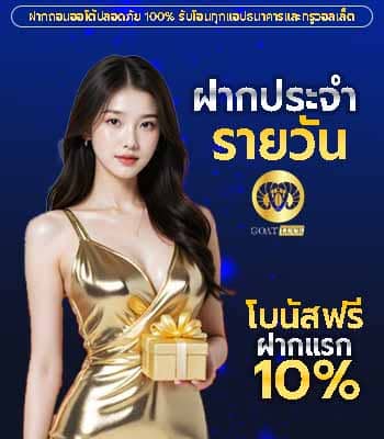 เติมยอดรับโบนัสเพิ่มได้ทุกวัน