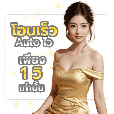 ฝากถอนเติมเงินทุกยอดในวินาทีเดียว