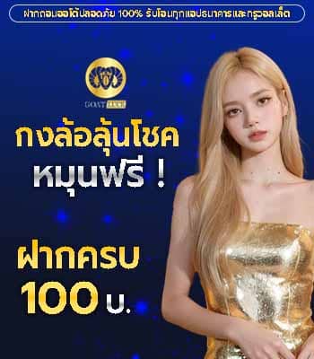 รับรางวัลสุดคุ้มเมื่อฝาก 100 บาท