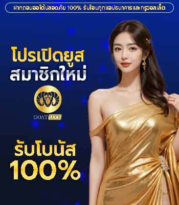 ผู้เล่นใหม่ทำทุนง่ายด้วยฝากยอดแรก